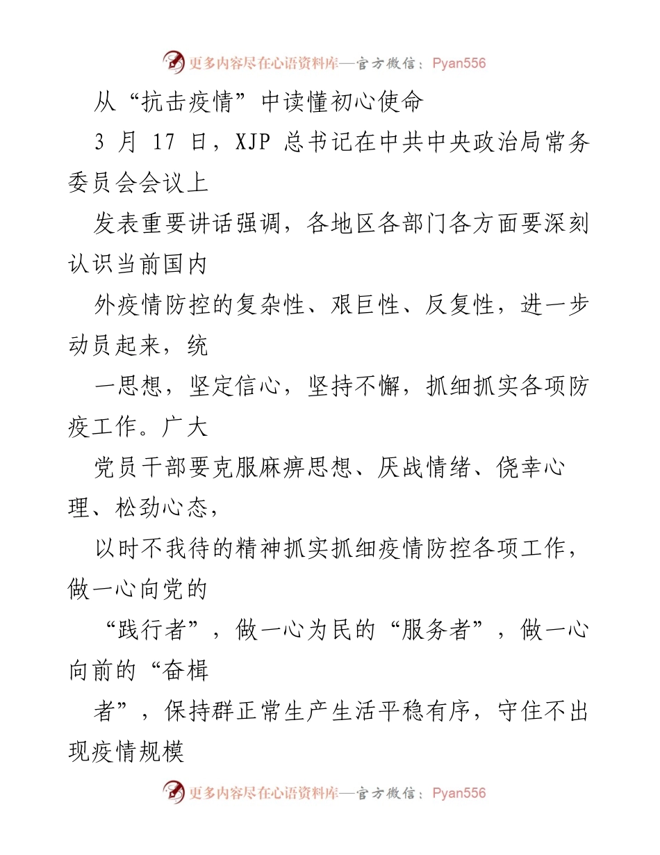 [发言] 会议 - 抗击疫情中的初心使命与责任担当.docx_第1页