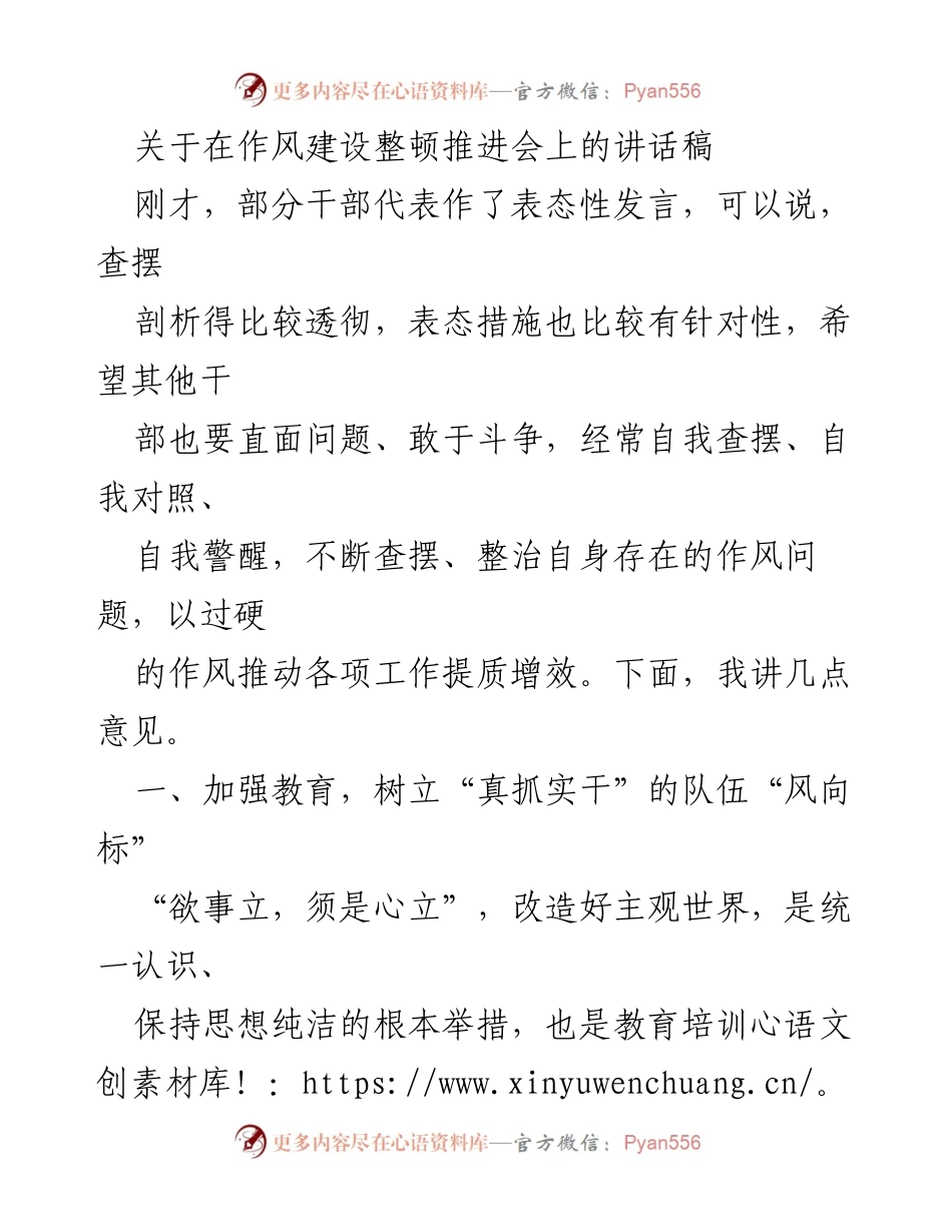 [发言] 作风建设整顿推进会 - 加强作风建设，提升干部素质与能力.docx_第1页