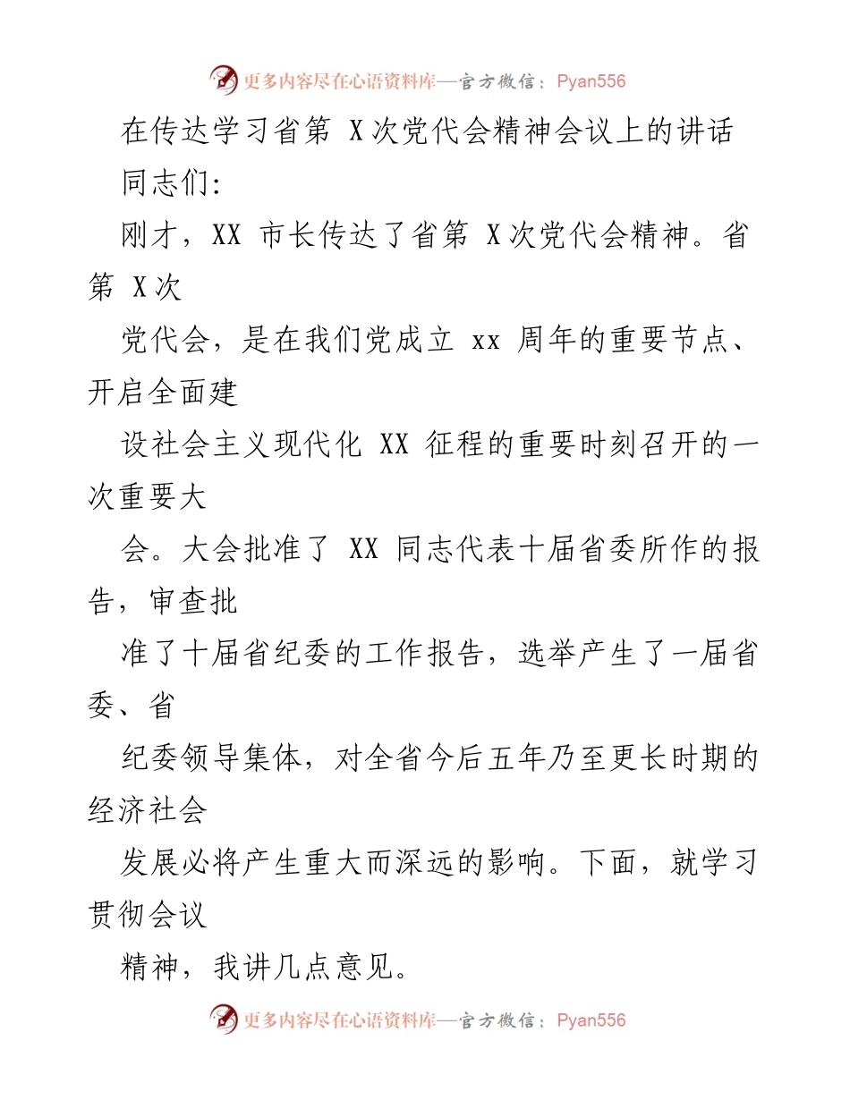 [发言] 会议 - 深入学习省第X次党代会精神的重要性与实施策略.docx_第1页