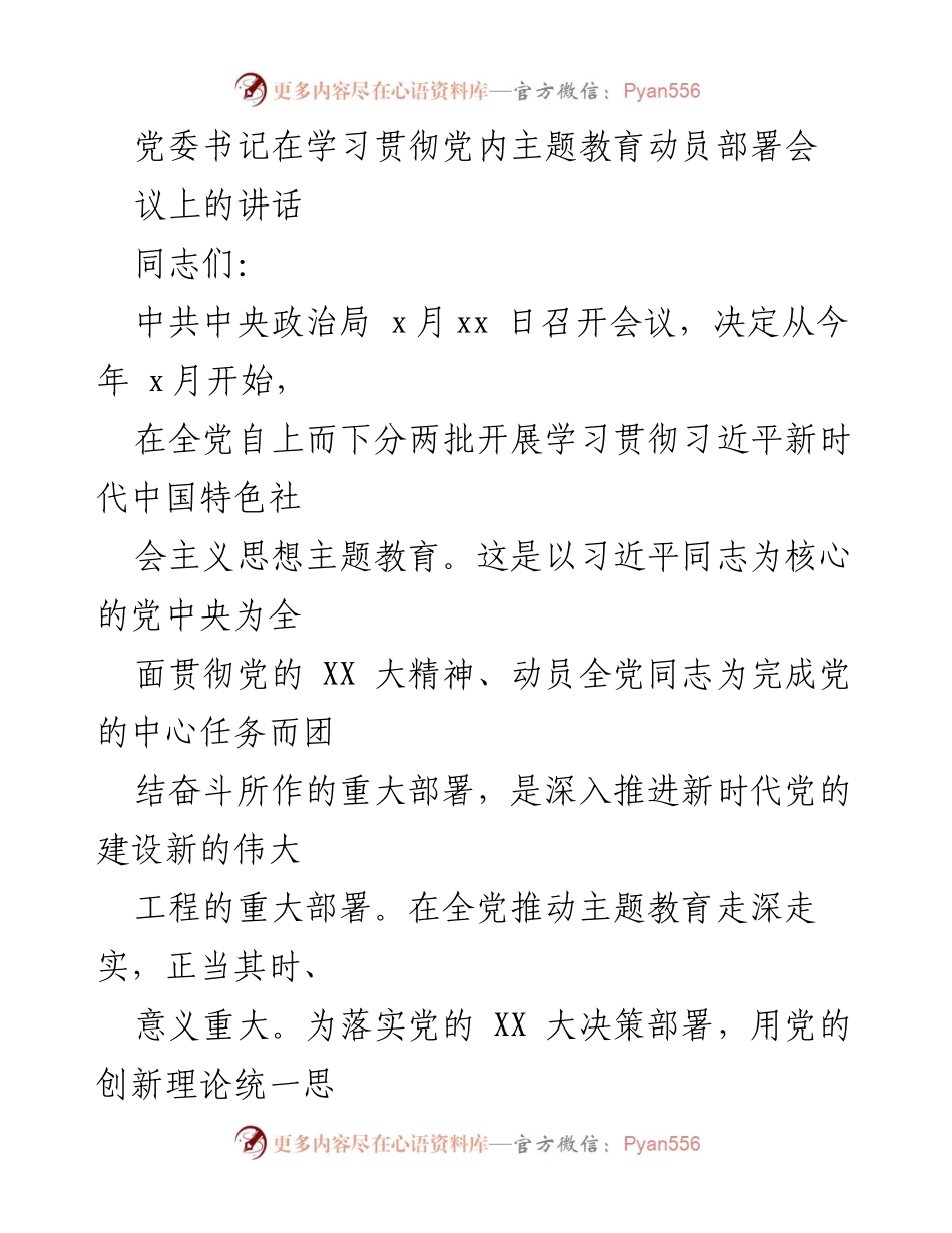 [发言] 党内主题教育动员部署会议 - 贯彻习近平新时代中国特色社会主义思想，推动主题教育深入实施.docx_第1页