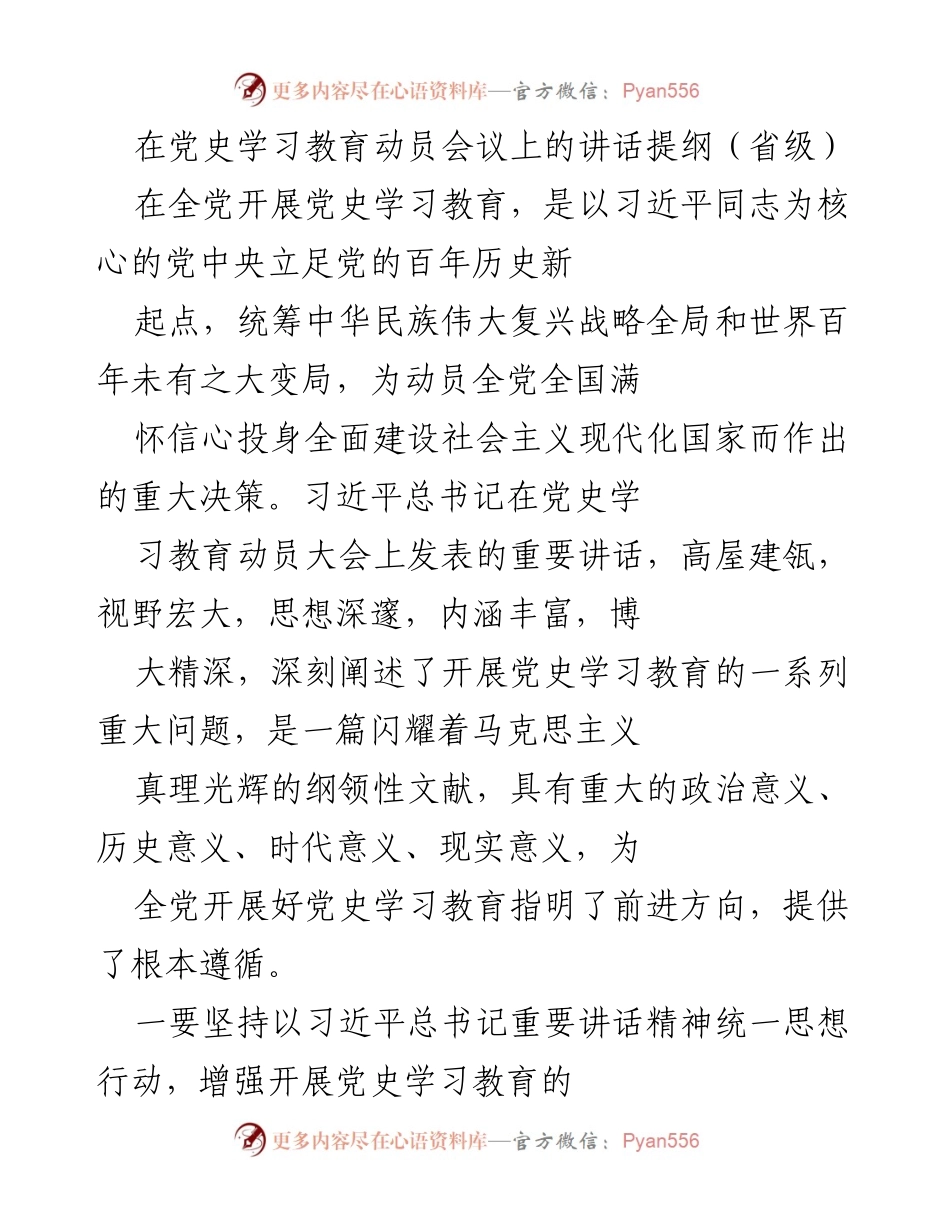 [发言] 党史学习教育动员会议 - 深刻领悟习近平总书记讲话精神，推动党史学习教育深入开展.docx_第1页
