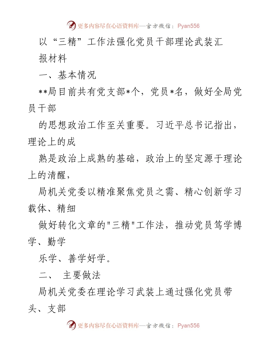 [发言] 党员干部理论学习工作会议 - 以“三精”工作法推动党员干部理论武装.docx_第1页