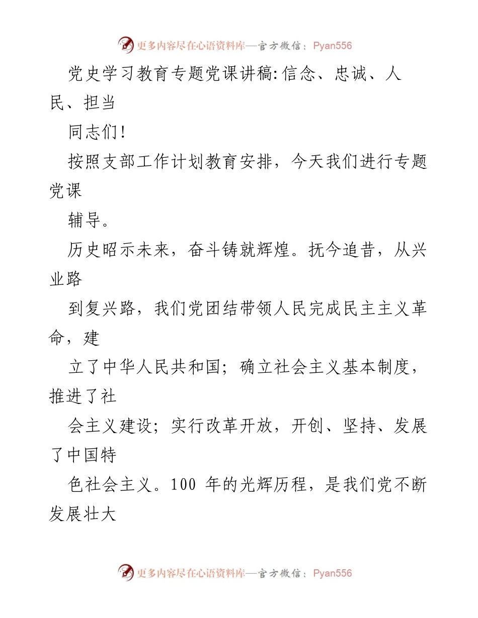 [发言] 党史学习教育专题党课 - 牢记初心使命，坚定信仰信念.docx_第1页