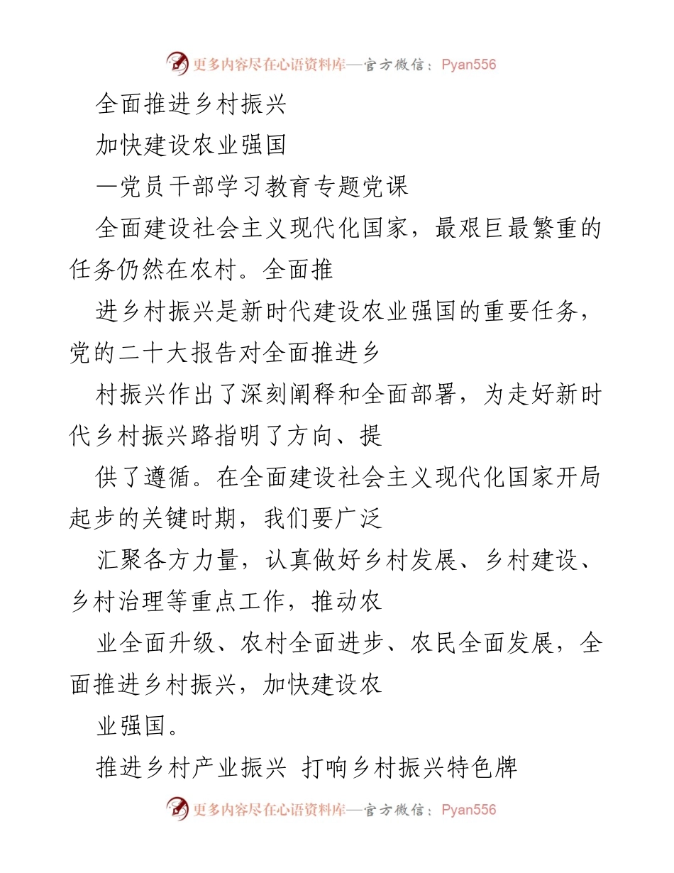 [发言] 党员干部学习教育 - 乡村振兴与农业强国建设的战略部署.docx_第1页