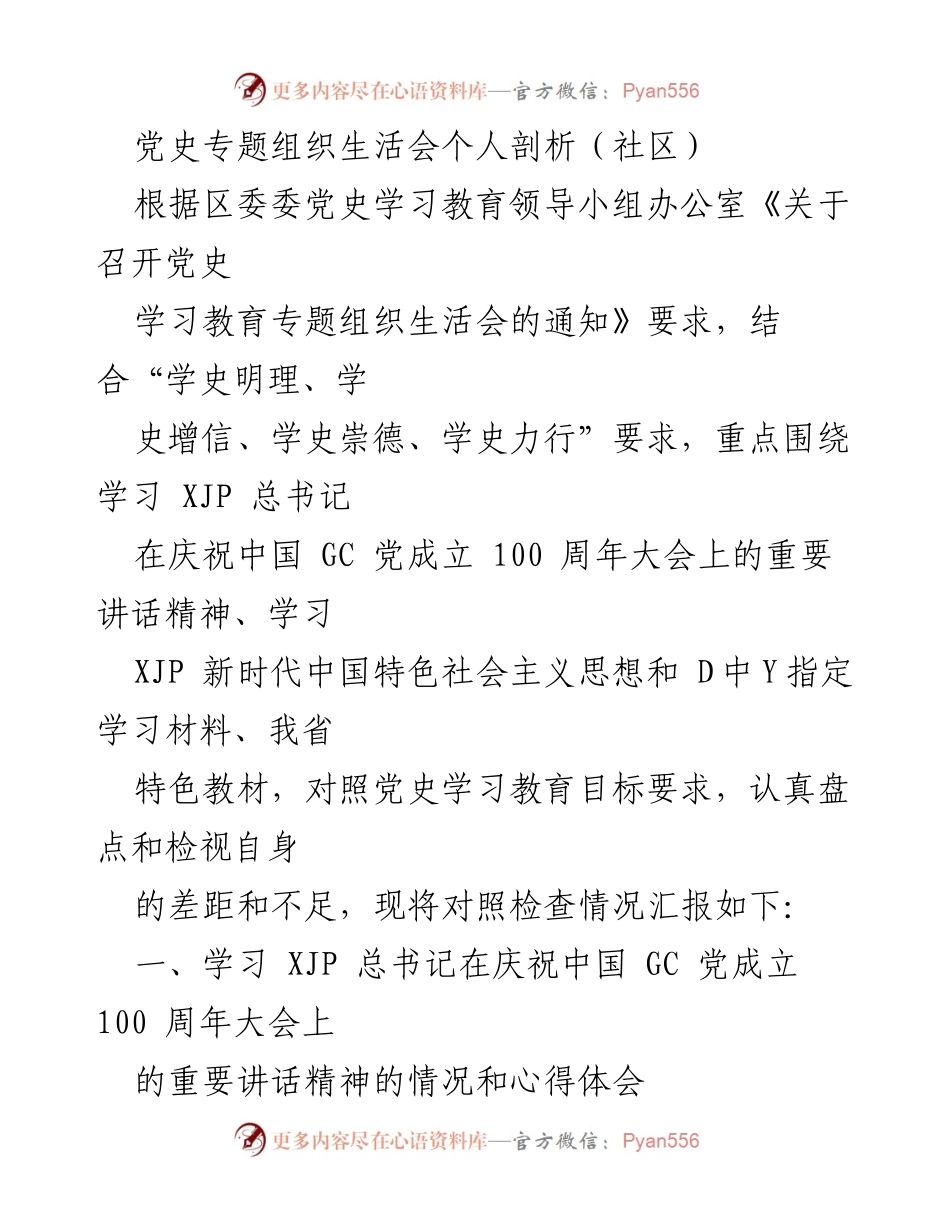 [发言] 党史专题组织生活会 - 个人剖析与学习体会.docx_第1页