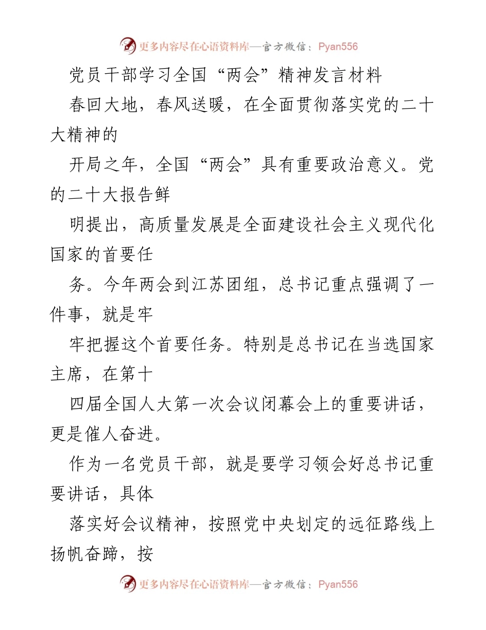 [发言] 党员干部学习全国“两会”精神 - 深刻领会全国“两会”精神，坚定不移推动高质量发展_1.docx_第1页