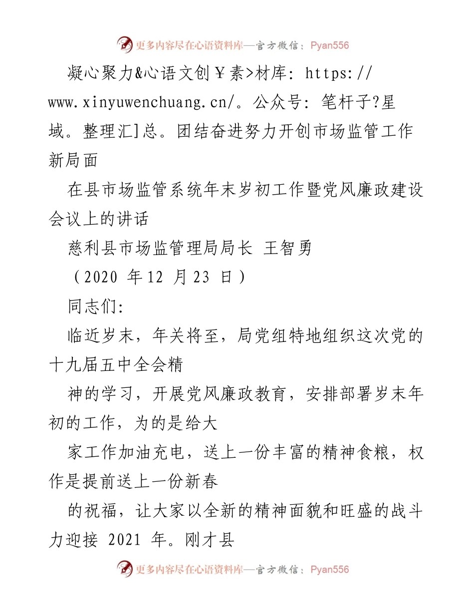 [发言] 会议 - 强化党建引领，迎接市场监管工作新挑战.docx_第1页