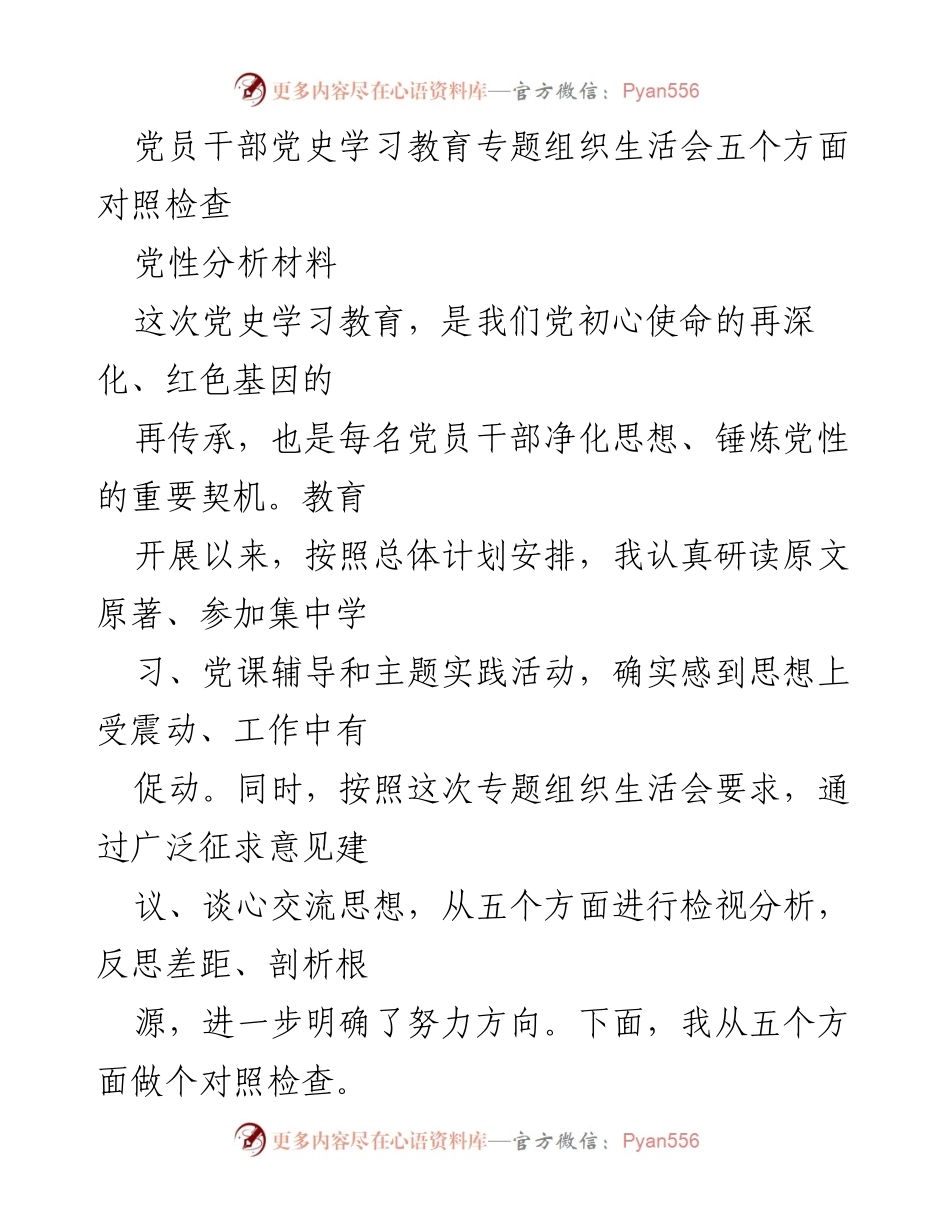 [发言] 党员干部党史学习教育专题组织生活会 - 党员干部对照检查与反思总结.docx_第1页