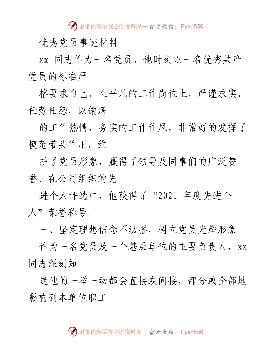 [发言] 先进个人表彰大会 - 优秀党员事迹分享.docx_第1页