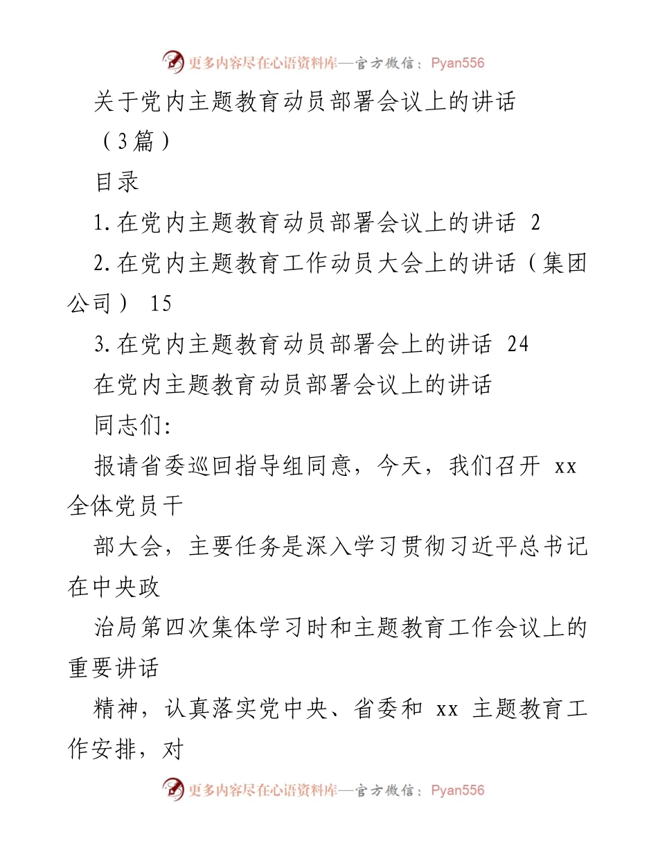 [发言] 党内主题教育动员部署会议 - 深入学习贯彻习近平总书记重要讲话精神的动员部署.docx_第1页