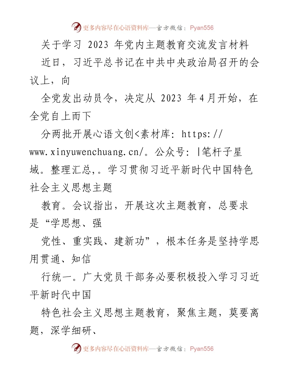 [发言] 党内主题教育 - 深入学习习近平新时代中国特色社会主义思想的交流发言材料.docx_第1页