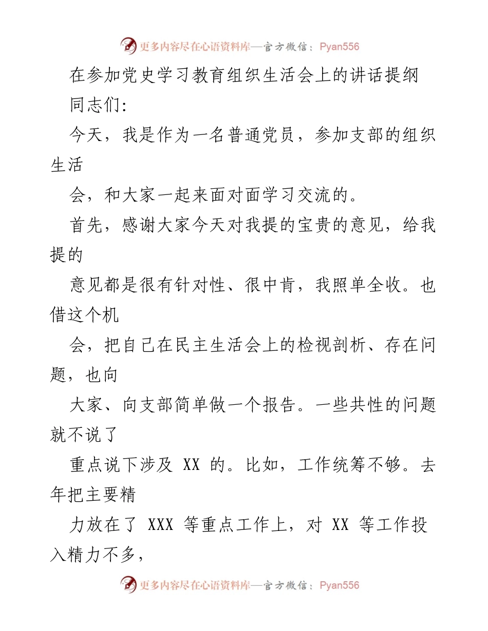 [发言] 党史学习教育组织生活会 - 加强党性修养，提升工作能力.docx_第1页