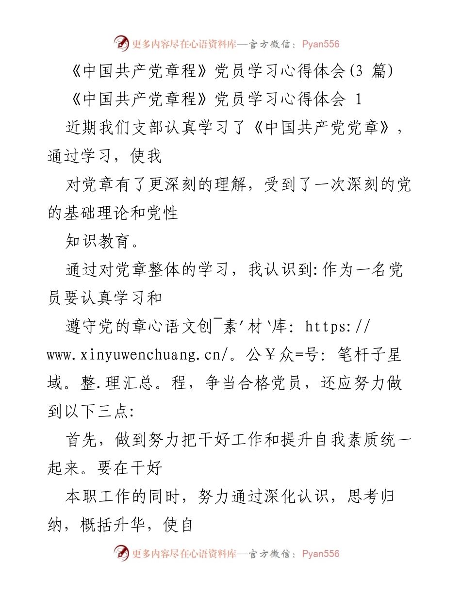 [发言] 党员学习会议 - 《中国共产党章程》学习心得体会分享.docx_第1页