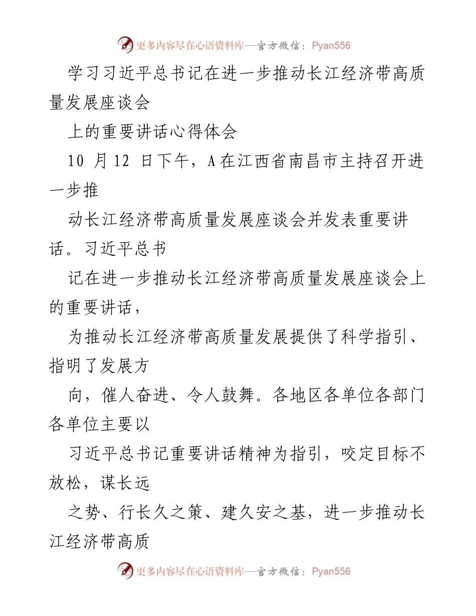 [发言] 会议 - 学习习近平总书记关于长江经济带高质量发展的重要讲话体会.docx_第1页