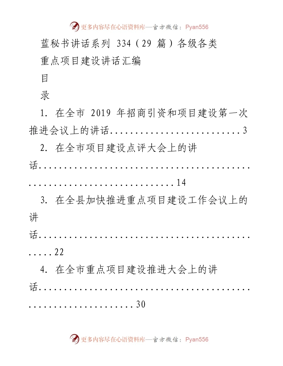 [发言] 会议 - 重点项目建设推进系列讲话汇编.docx_第1页
