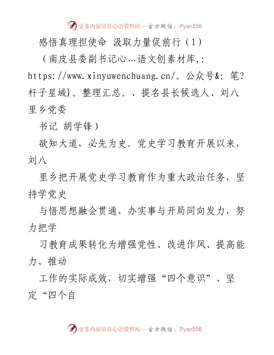 [发言] 党史学习教育推进会 - 感悟真理担使命，推动刘八里乡高质量发展.docx_第1页