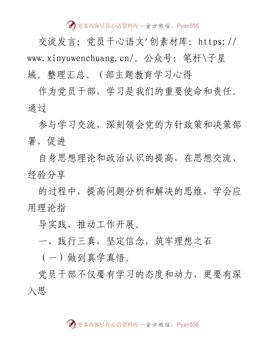 [发言] 党员干部主题教育学习交流 - 深化学习，提高素养，践行信念.docx_第1页