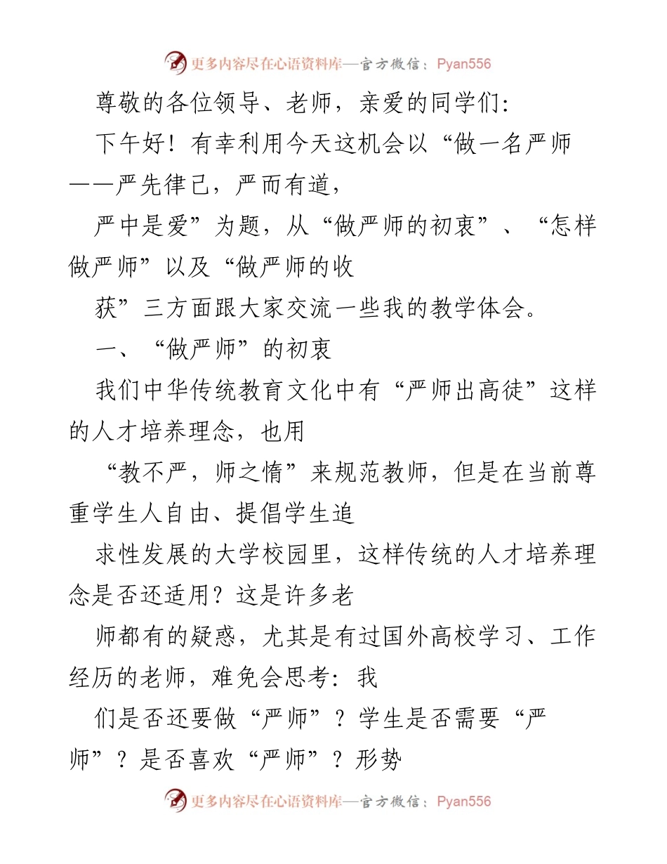 [发言] 做一名严师的教学体会与实践分享.docx_第1页