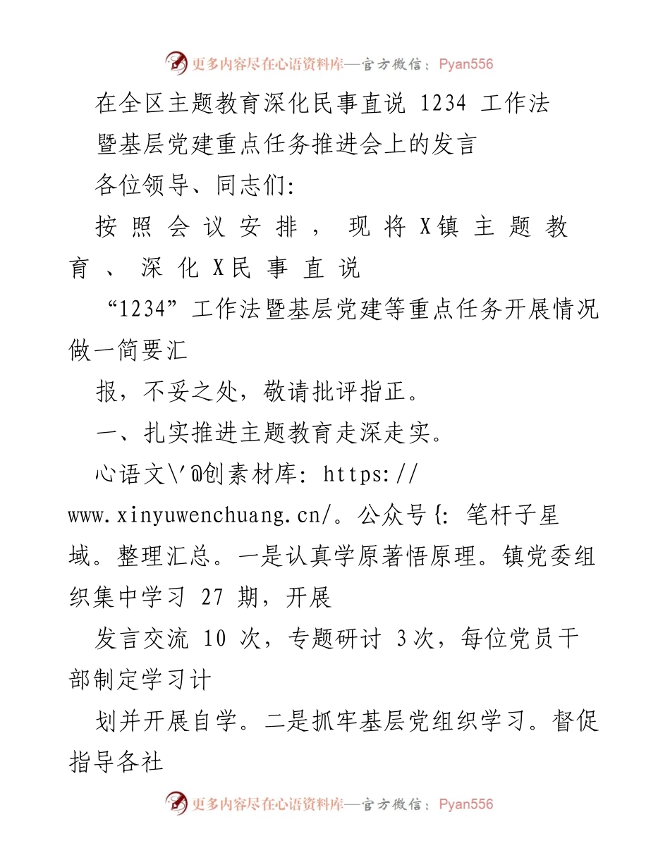 [发言] 会议 - 深化主题教育与民事直说工作法的推进情况汇报.docx_第1页