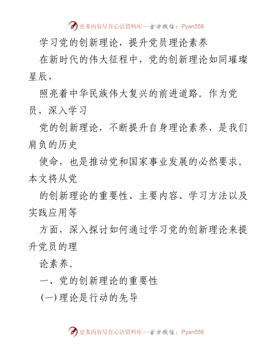 [发言] 党员培训会 - 提升党员理论素养的重要性与实践路径.docx_第1页