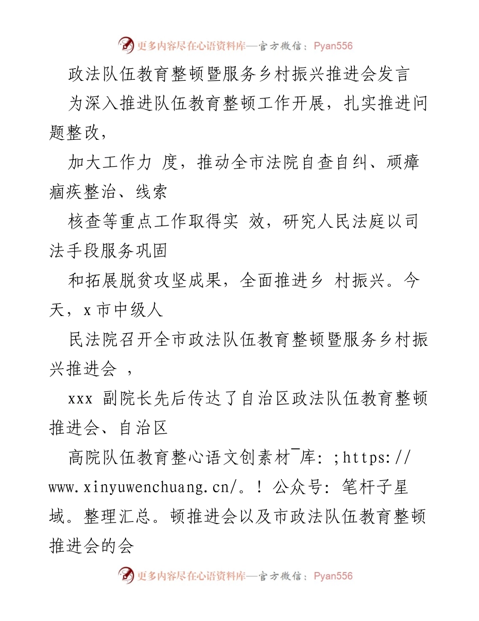 [发言] 会议 - 强化政法队伍教育整顿，服务乡村振兴战略推进会发言.docx_第1页