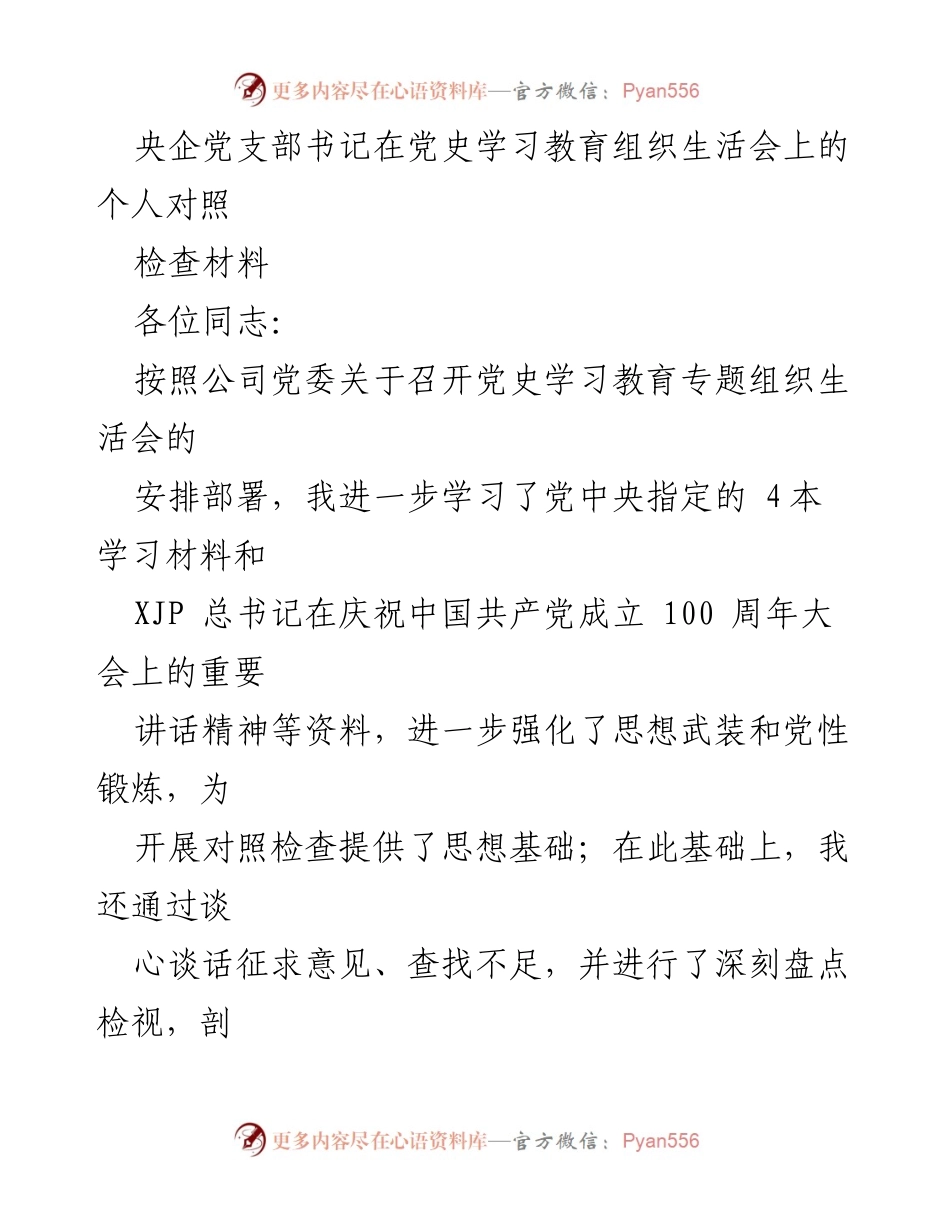 [发言] 党史学习教育组织生活会 - 个人对照检查与整改措施汇报_1.docx_第1页