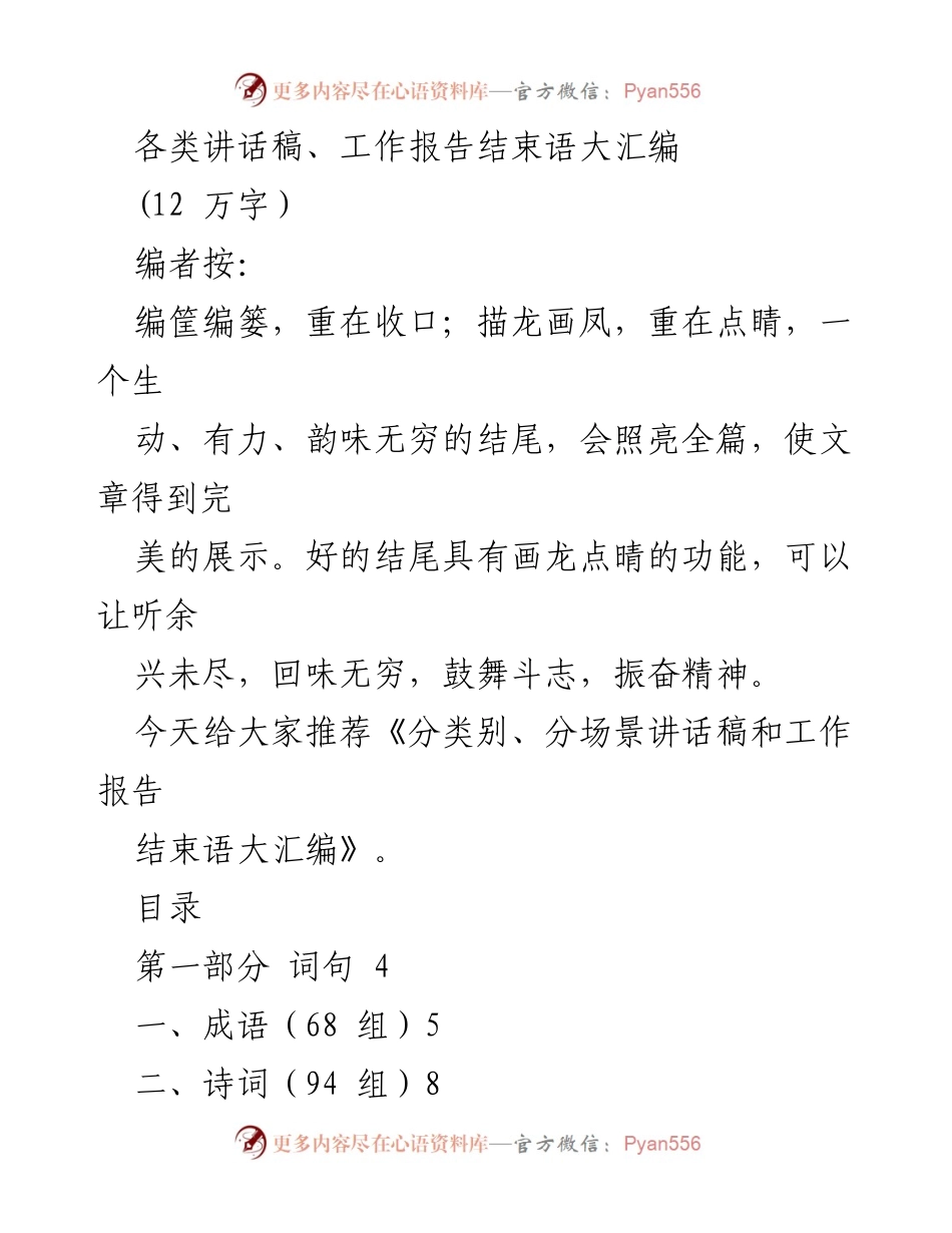 [发言] 会议总结 - 讲话稿与工作报告结束语汇编.docx_第1页