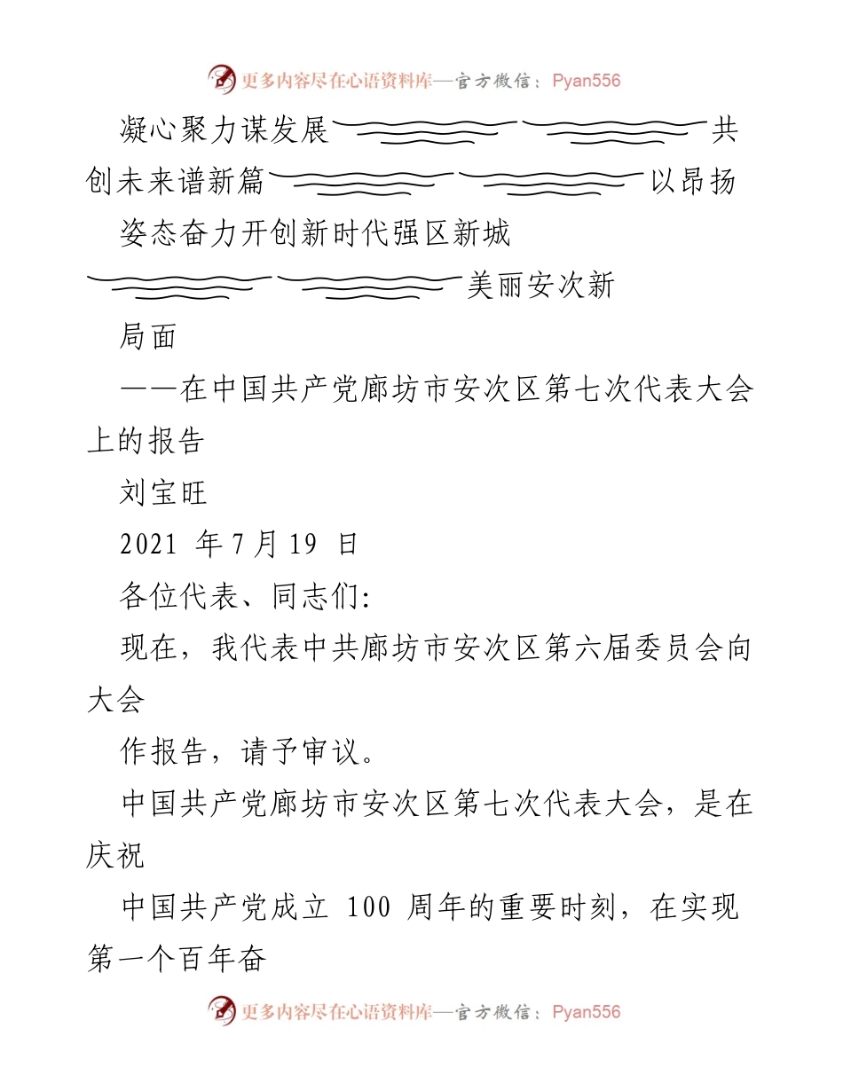 [发言] 党代会 - 凝心聚力，共创美丽安次新局面.docx_第1页
