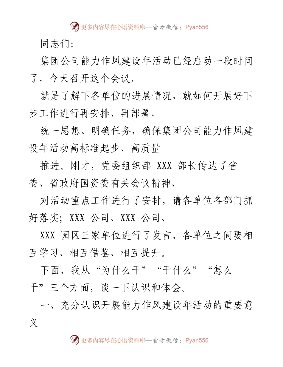 [发言] 会议 - 加强能力作风建设年活动的意义与实施策略.docx_第1页