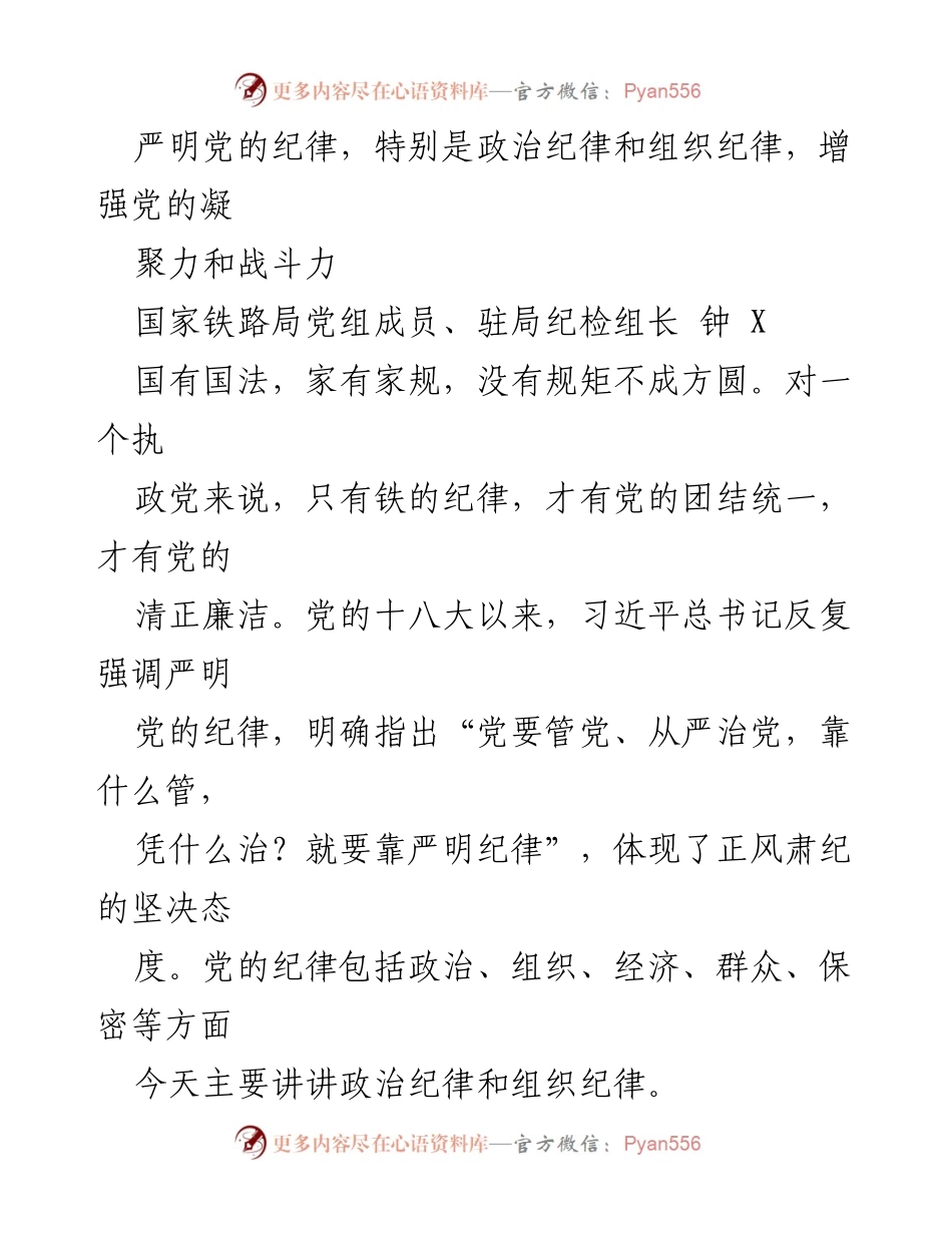 [发言] 党内教育会议 - 严明党的政治纪律与组织纪律的重要性.docx_第1页