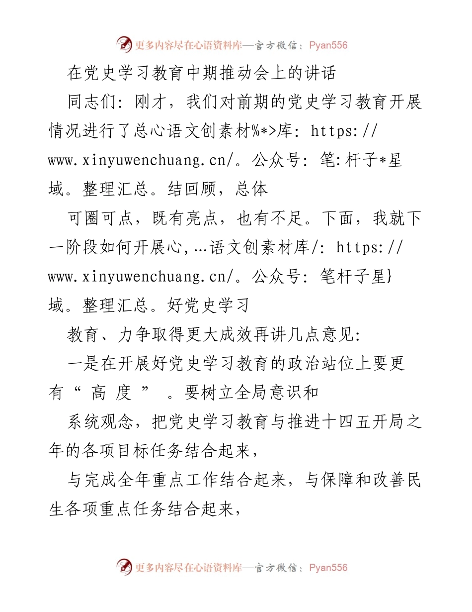 [发言] 党史学习教育中期推动会 - 加强党史学习教育，推动高质量发展.docx_第1页