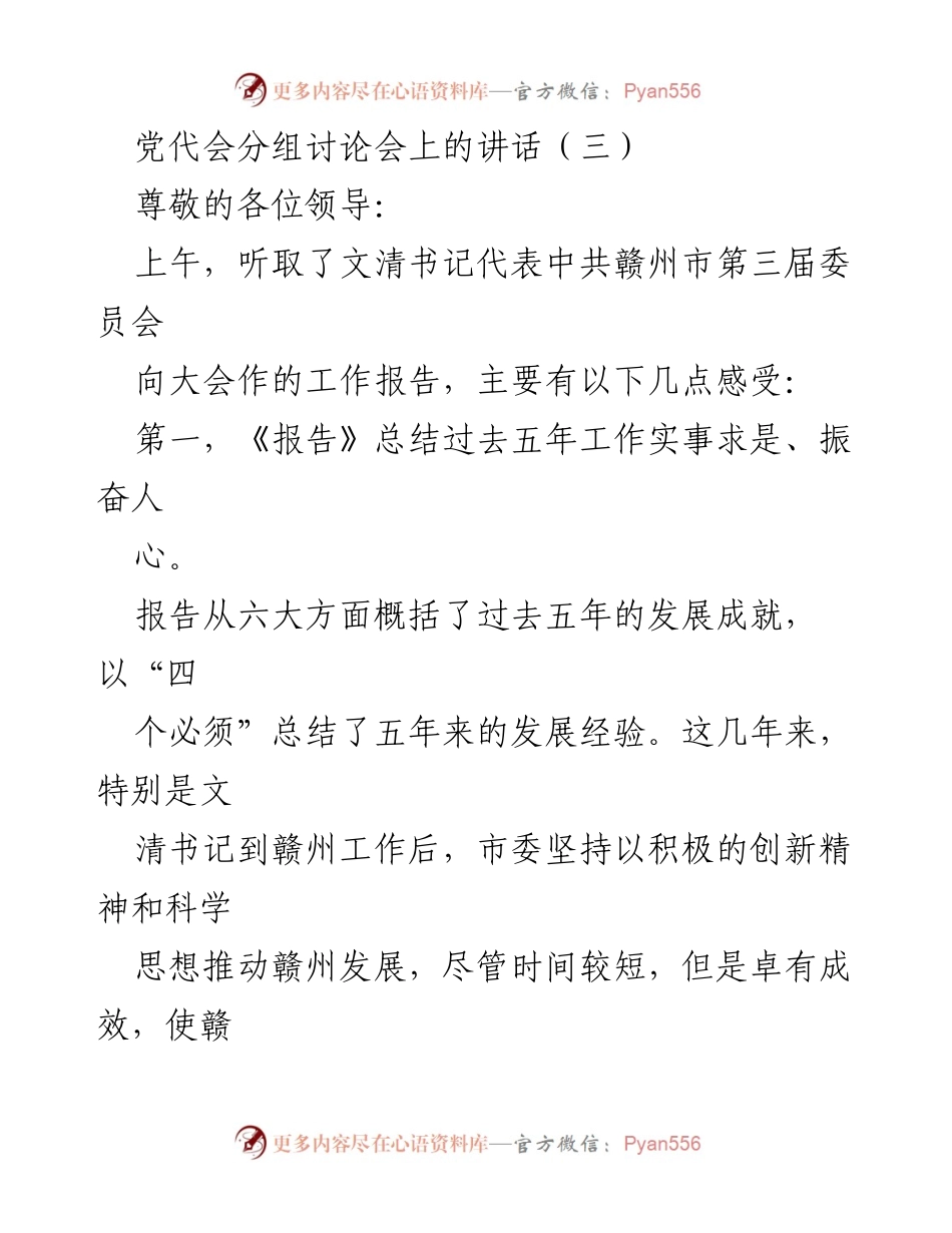 [发言] 党代会分组讨论会 - 赣州未来五年发展战略的展望与思考.docx_第1页
