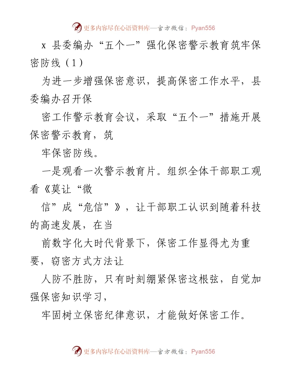 [发言] 会议 - 县委编办强化保密警示教育措施.docx_第1页