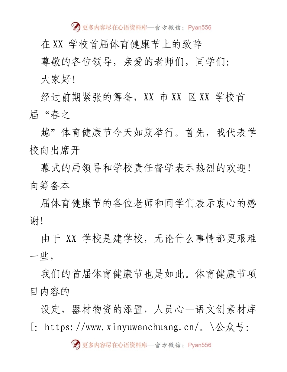 [发言] 体育健康节开幕式 - 首届“春之越”体育健康节致辞.docx_第1页