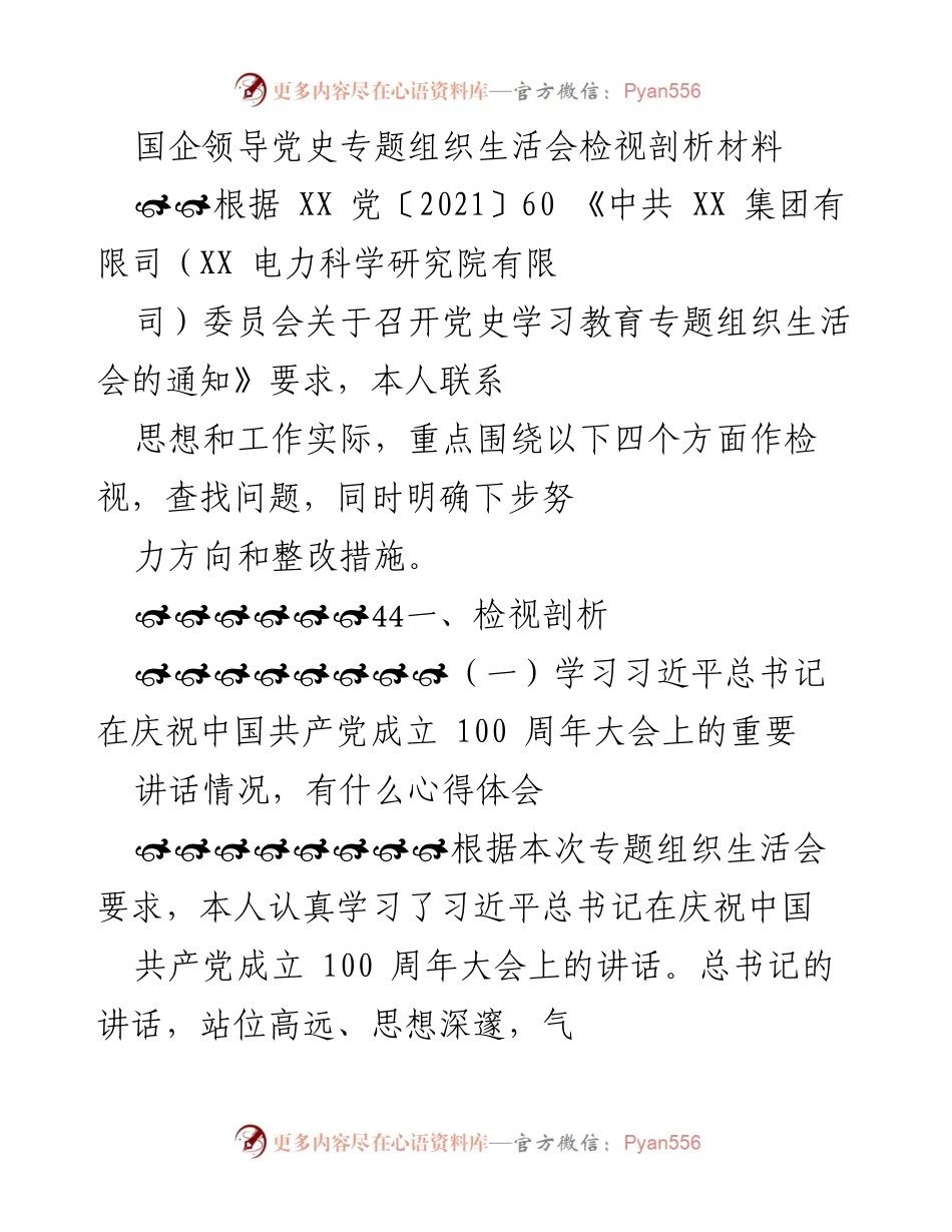 [发言] 党史专题组织生活会 - 国企领导党史学习教育检视剖析材料_1.docx_第1页