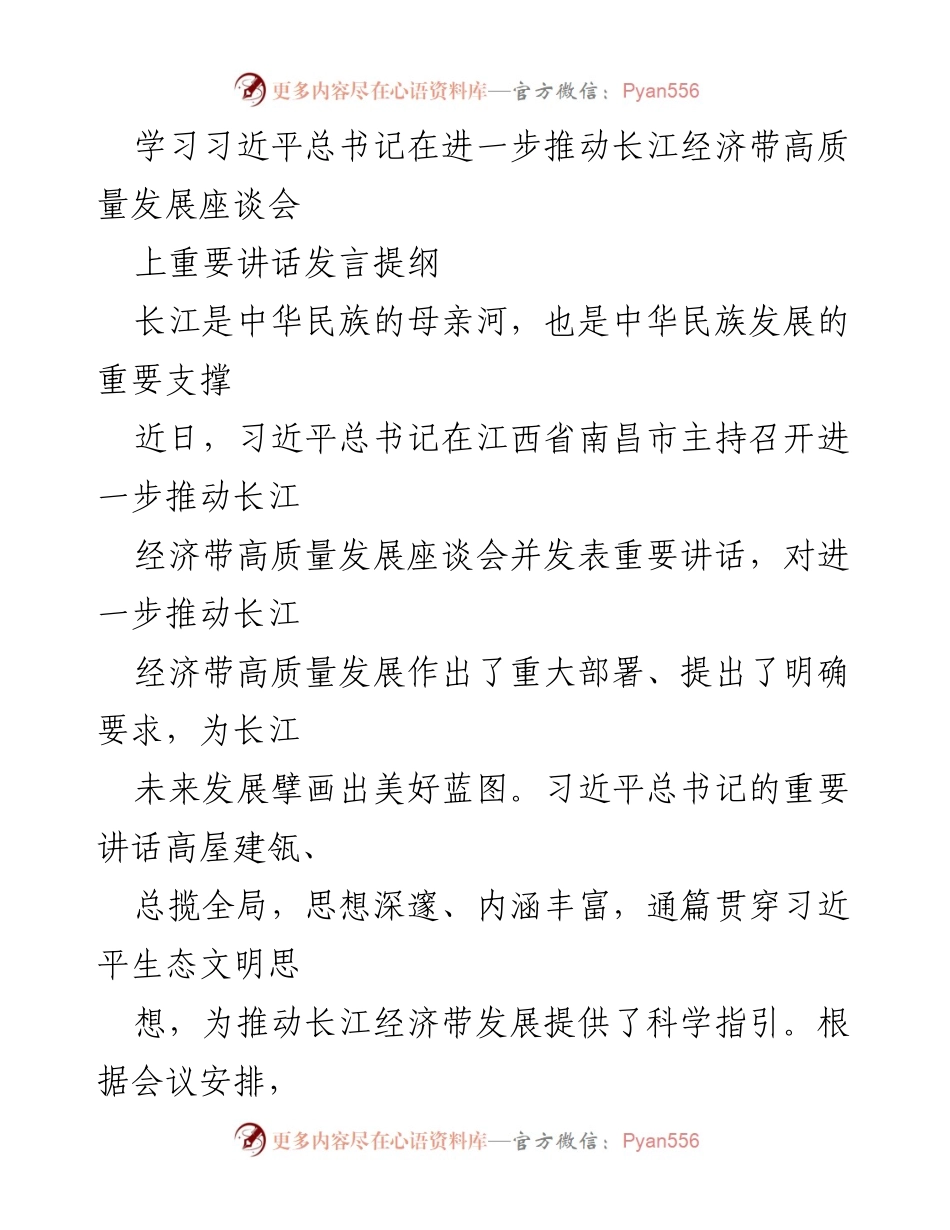 [发言] 会议 - 学习习近平总书记关于长江经济带高质量发展的重要讲话体会_1.docx_第1页