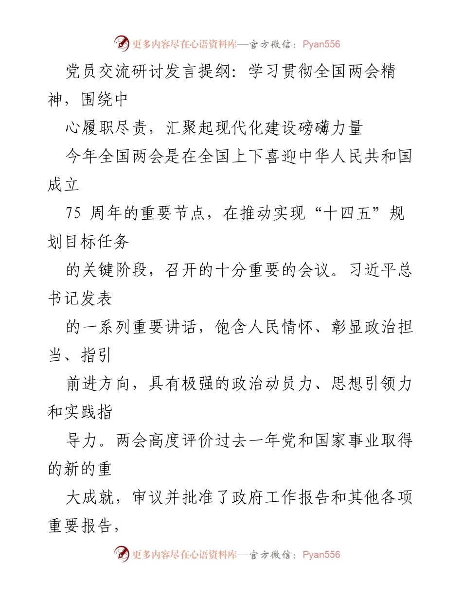 [发言] 党员交流研讨 - 学习贯彻全国两会精神，汇聚现代化建设力量.docx_第1页