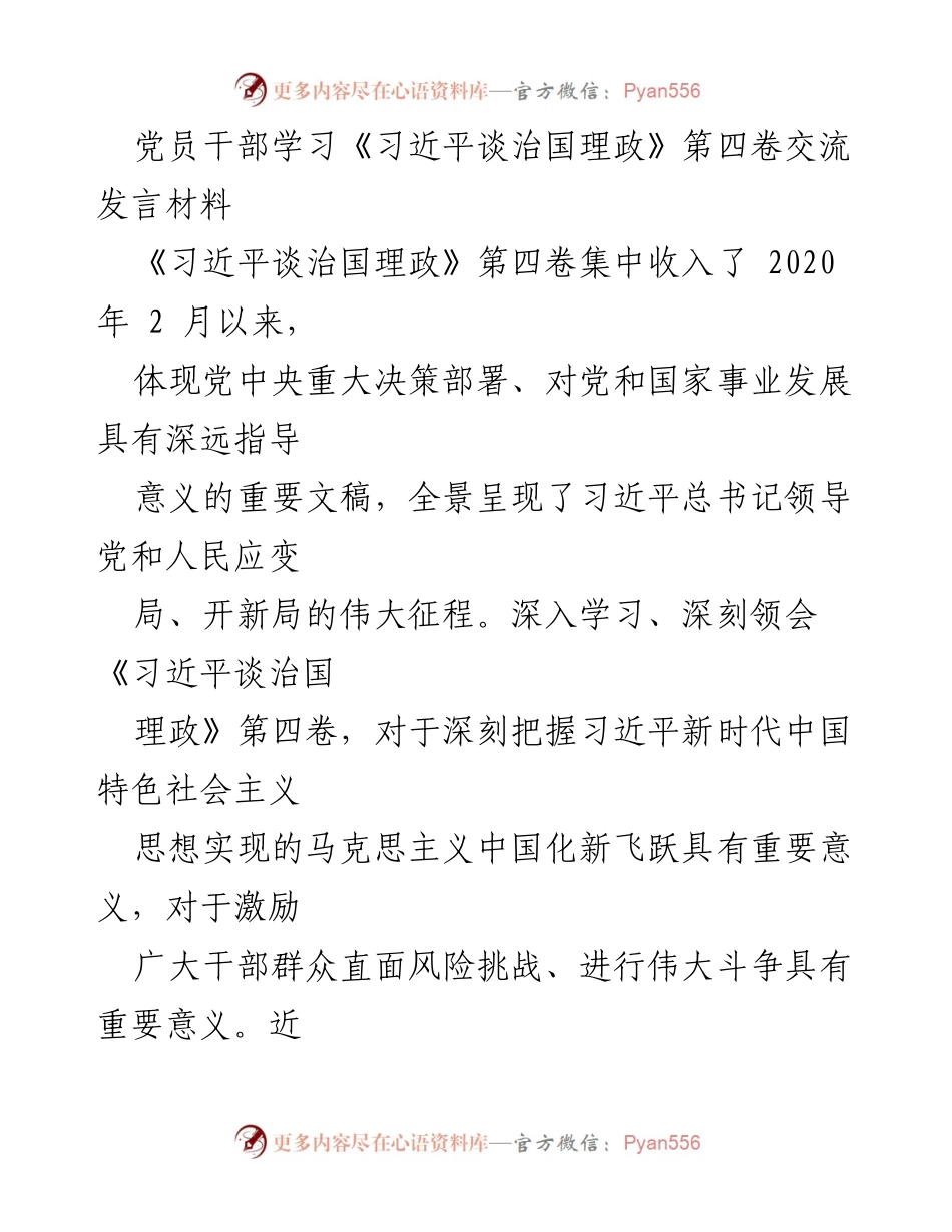 [发言] 党员干部学习交流 - 深入学习《习近平谈治国理政》第四卷，坚定忠诚担当_1.docx_第1页