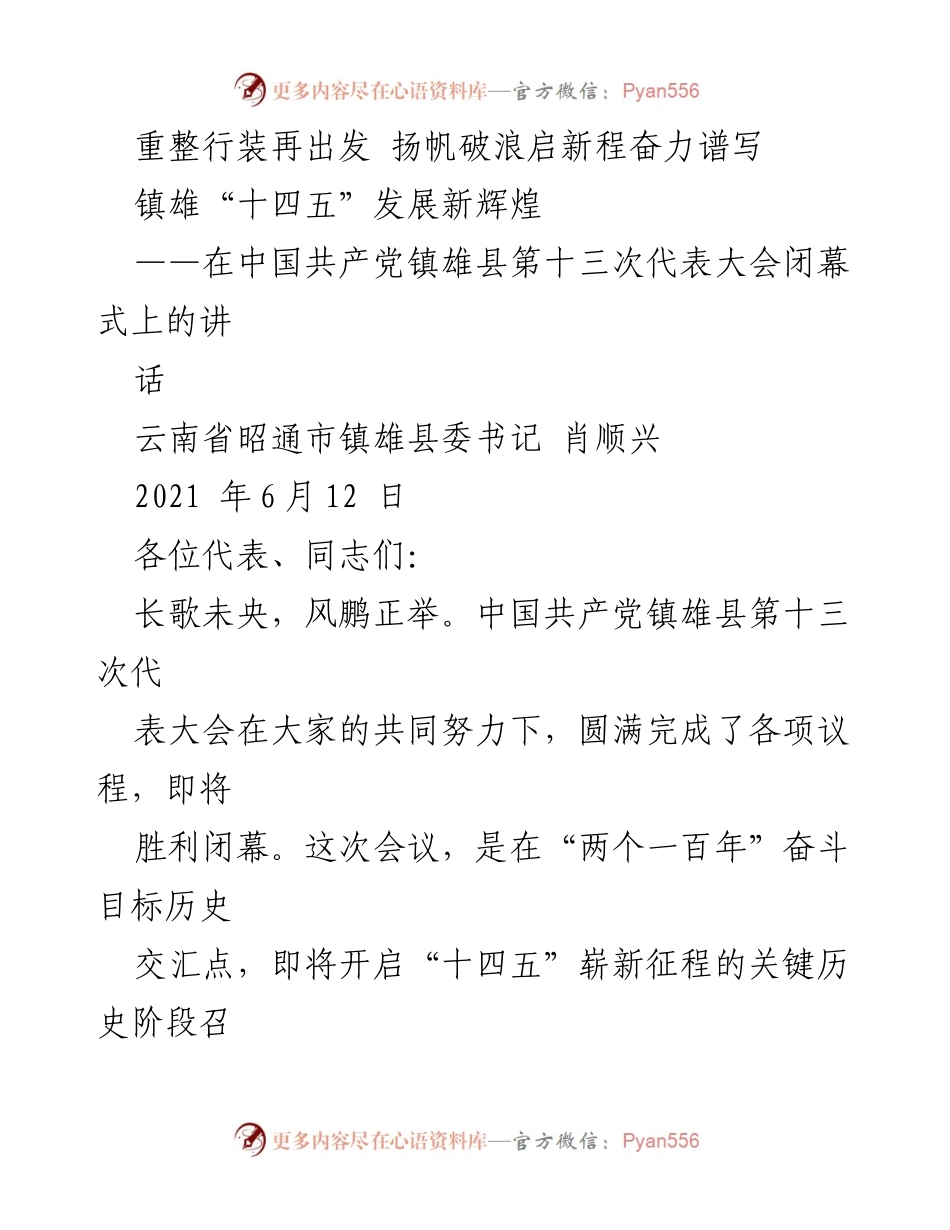 [发言] 党代会闭幕式 - 奋力谱写镇雄“十四五”发展新篇章.docx_第1页