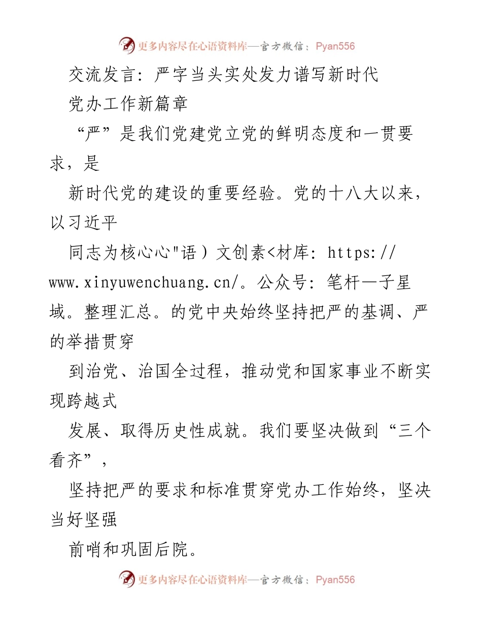 [发言] 党办工作会议 - 严字当头，推动新时代党办工作高质量发展.docx_第1页