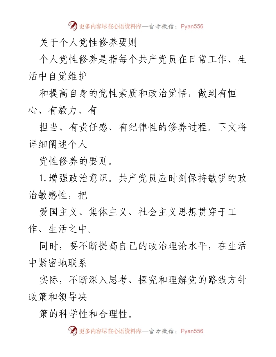[发言] 党员培训 - 个人党性修养的重要性与实践要则.docx_第1页