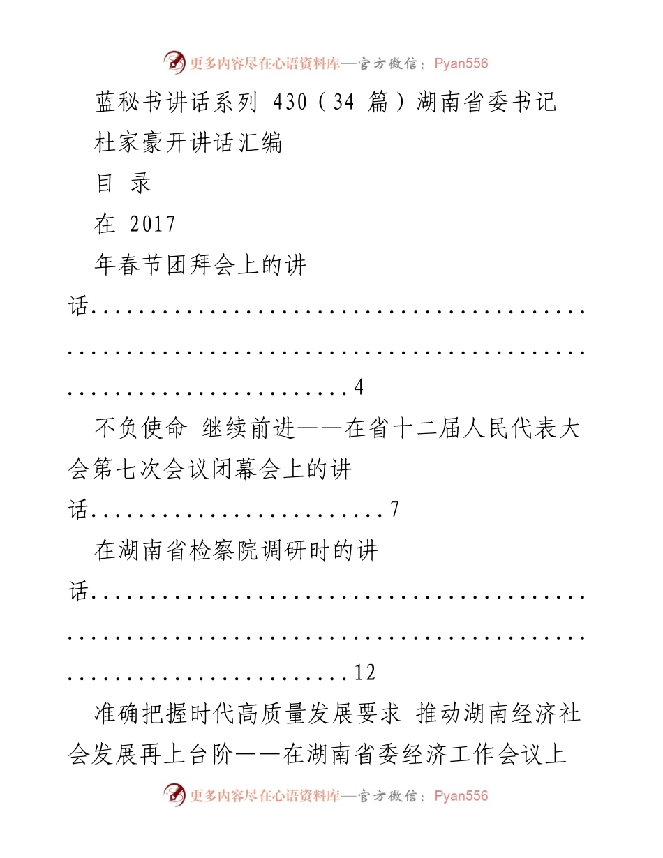 [发言] 会议 - 湖南省委书记杜家豪讲话汇编.docx_第1页