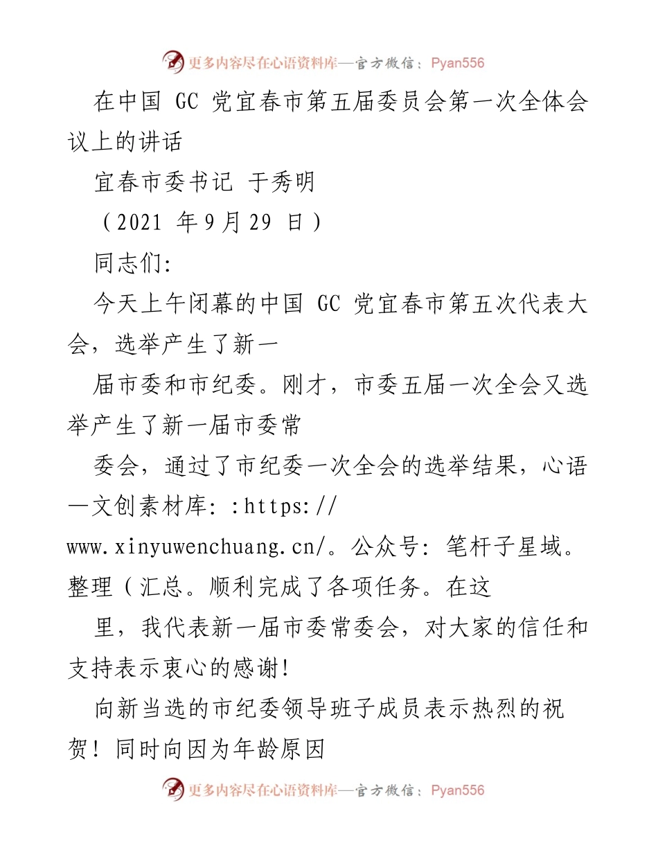 [发言] 党代会 - 宜春市第五届委员会第一次全体会议讲话.docx_第1页