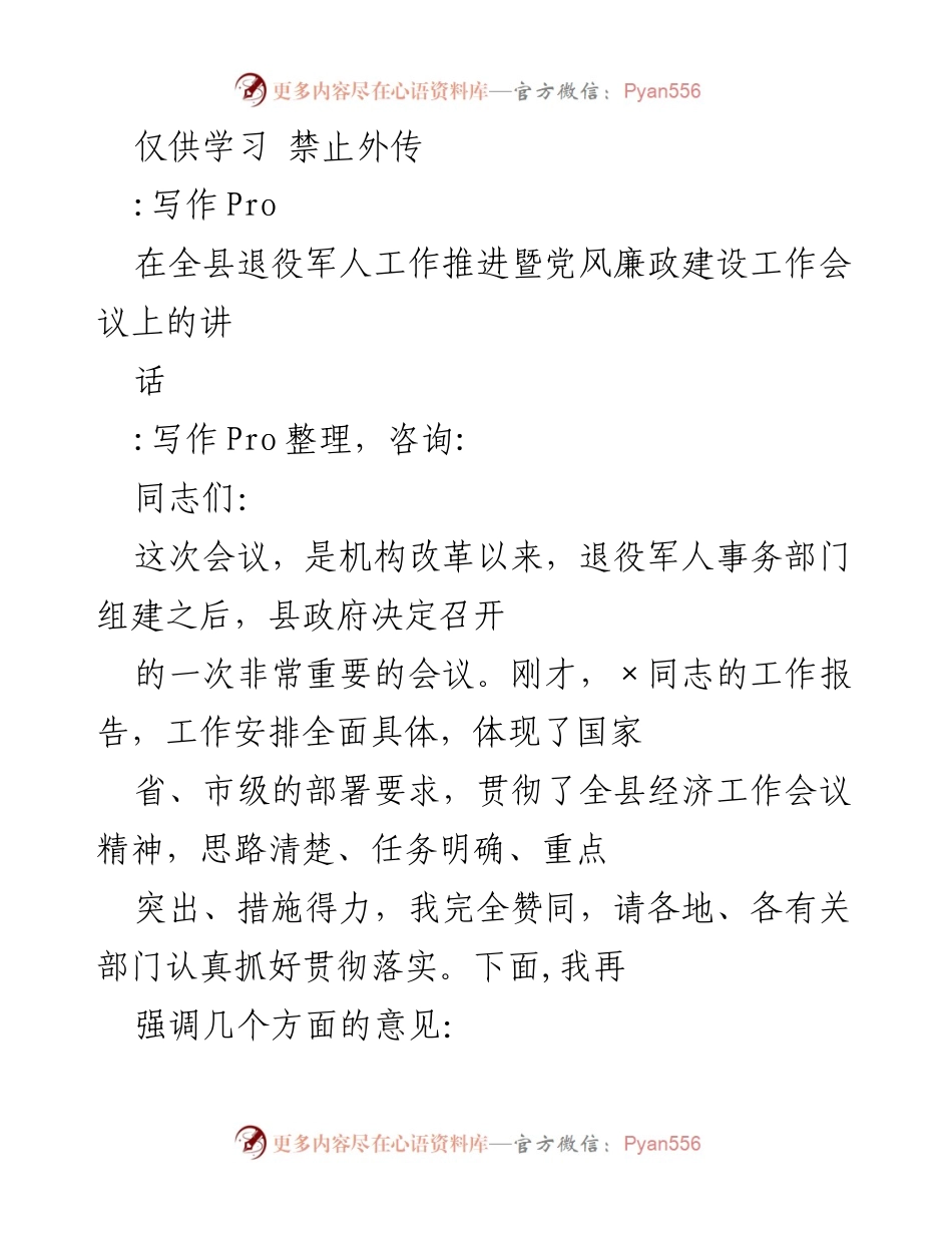 [发言] 会议 - 退役军人事务工作推进及党风廉政建设的重要讲话.docx_第1页