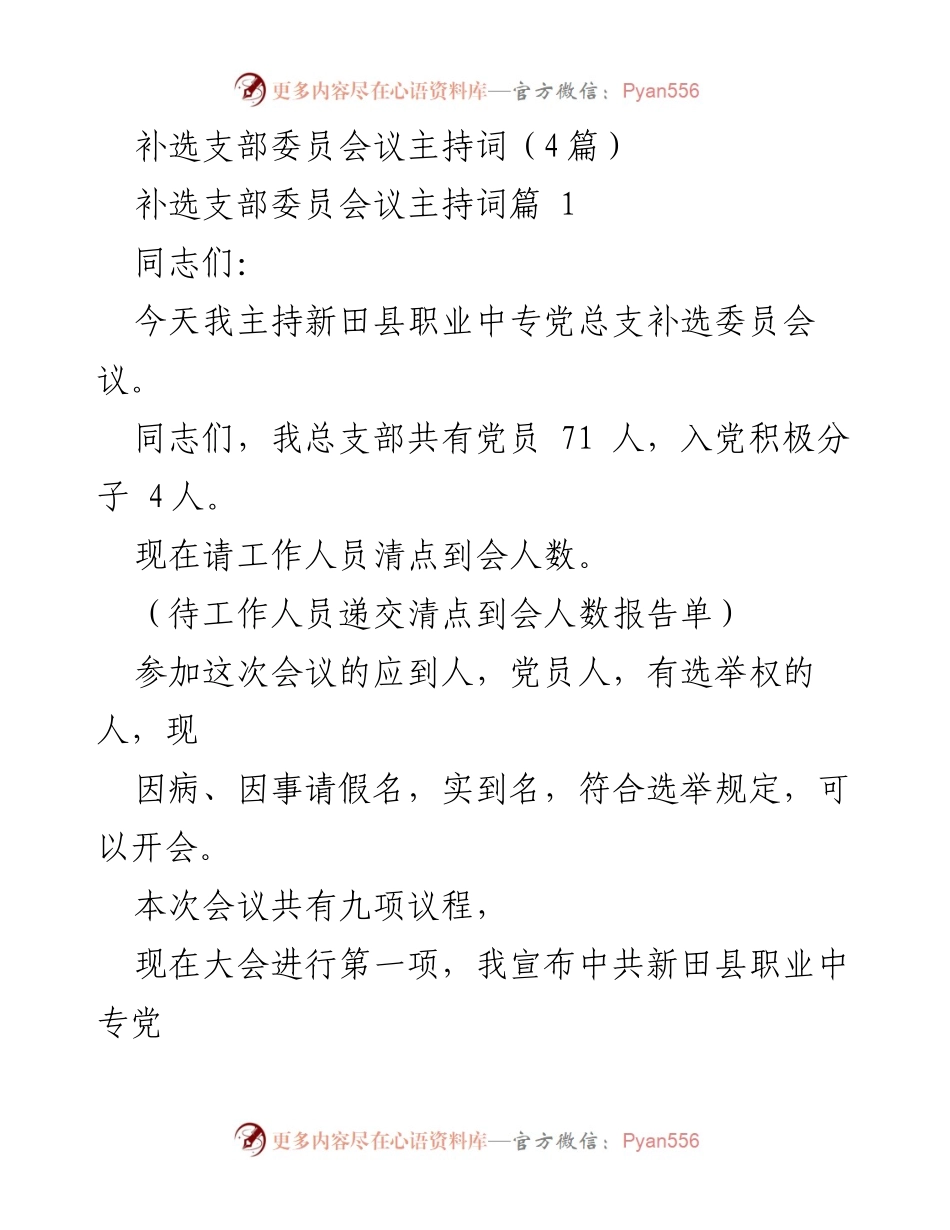[发言] 会议 - 新田县职业中专党总支补选委员会议主持词.docx_第1页