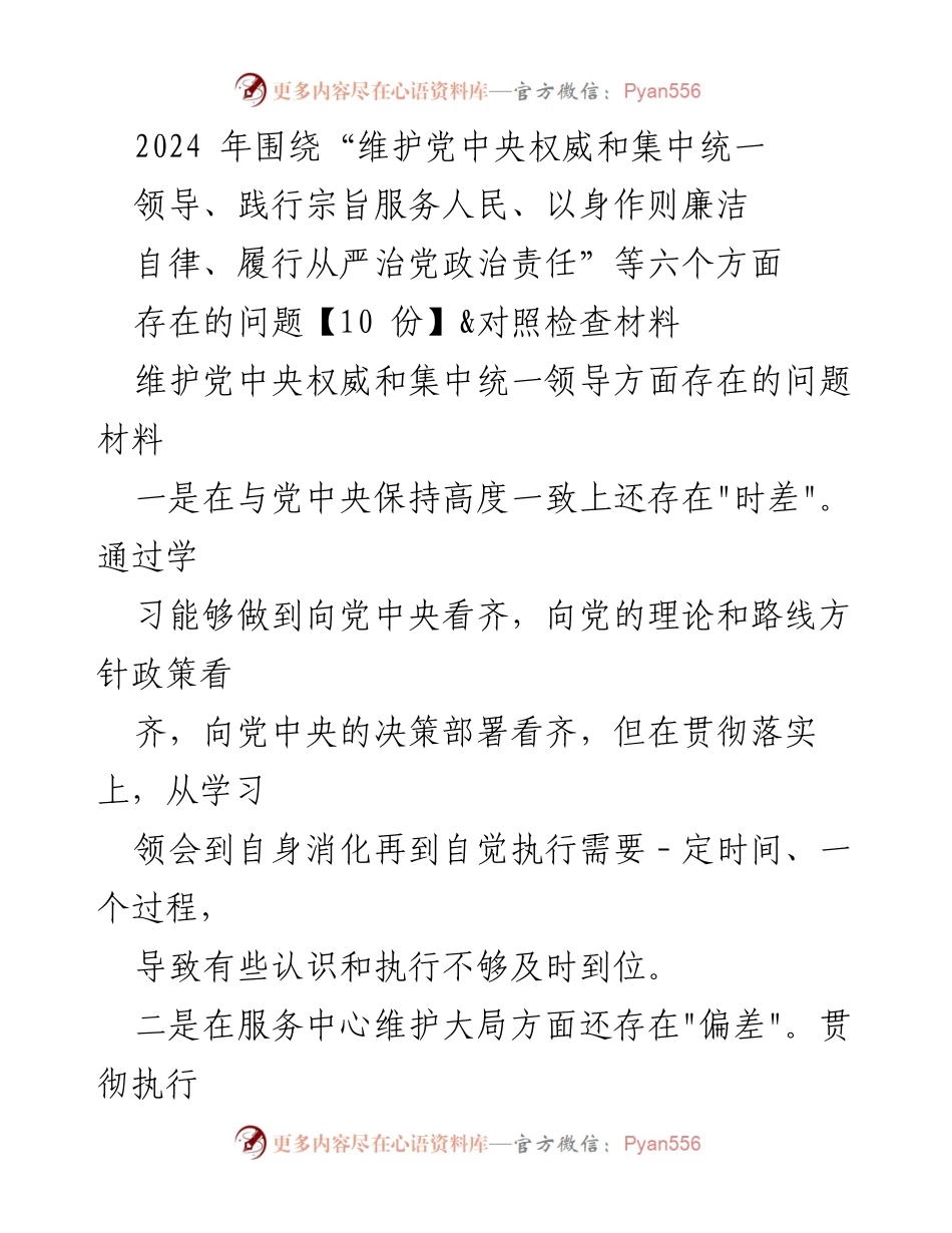 [发言] 党内会议 - 2024年维护党中央权威与集中统一领导问题分析与对策.docx_第1页