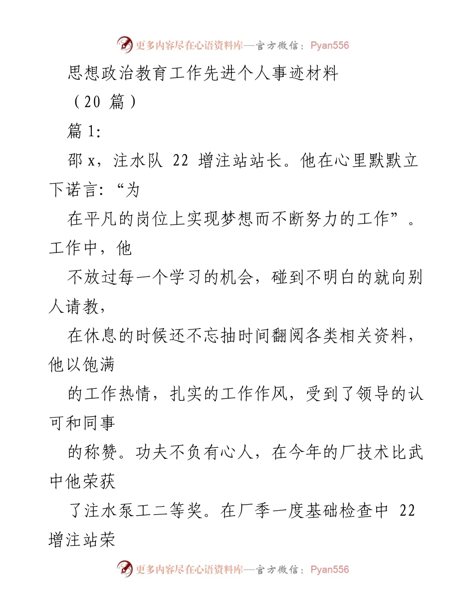 [发言] 先进个人事迹材料分享 - 思想政治教育工作中的优秀榜样.docx_第1页