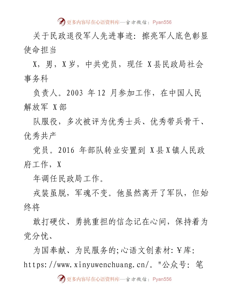 [发言] 先进事迹分享会 - 军人精神在民政工作中的传承与践行.docx_第1页