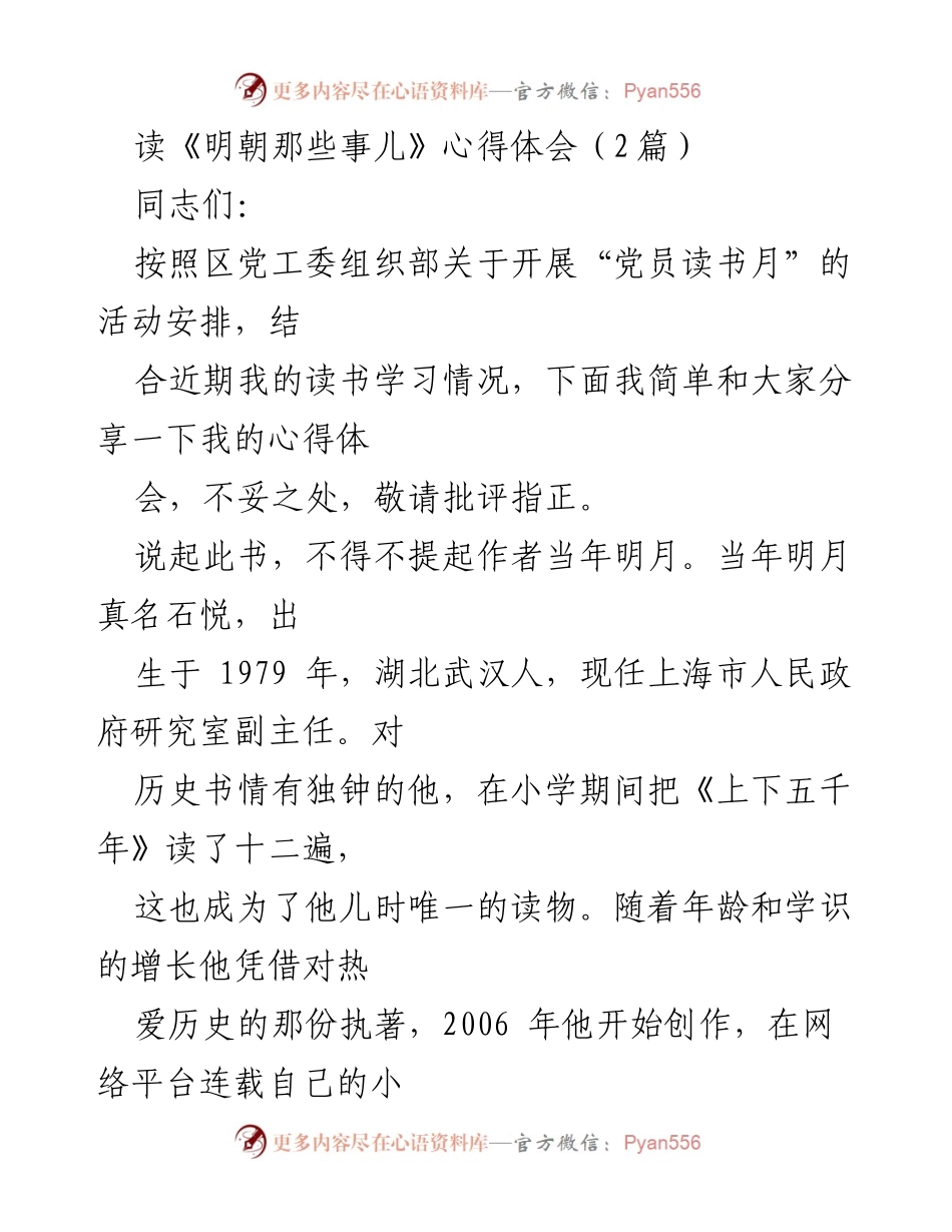 [发言] 党员读书月活动 - 读《明朝那些事儿》的心得体会分享.docx_第1页