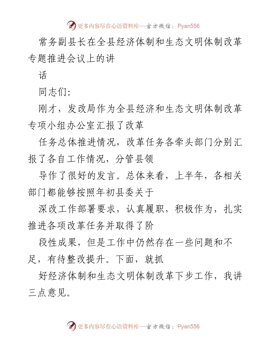[发言] 会议 - 深化经济与生态文明体制改革的推进策略.docx_第1页